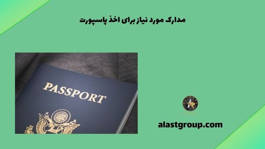 مدارک مورد نیاز برای اخذ پاسپورت